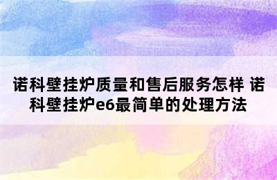 诺科壁挂炉质量和售后服务怎样 诺科壁挂炉e6最简单的处理方法